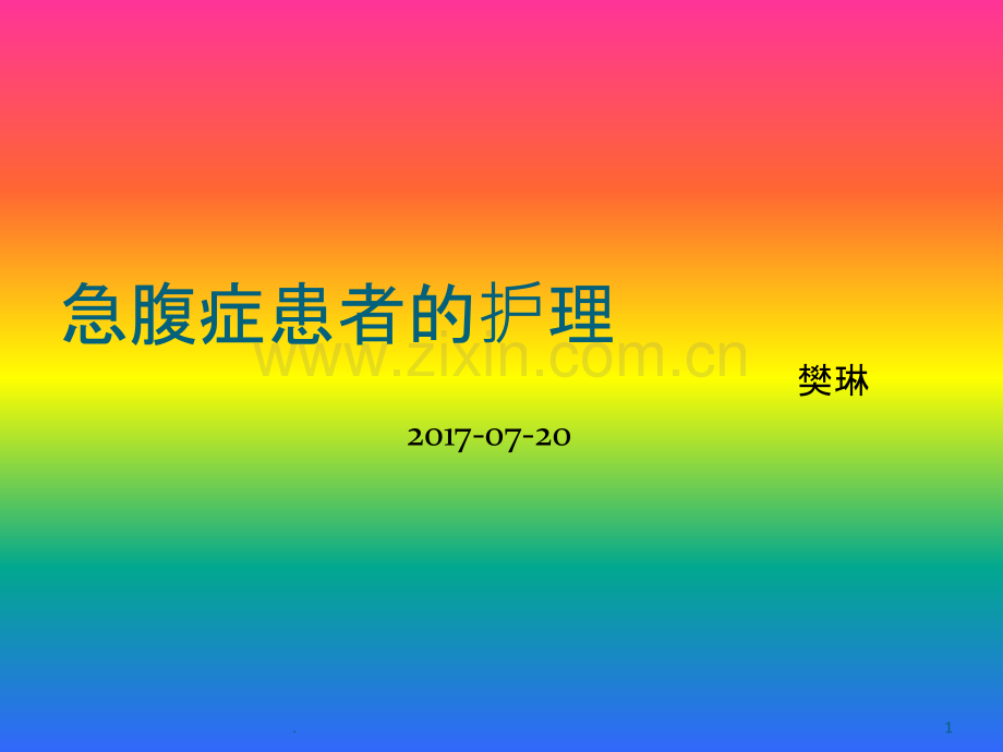 急腹症患者的护理.ppt_第1页