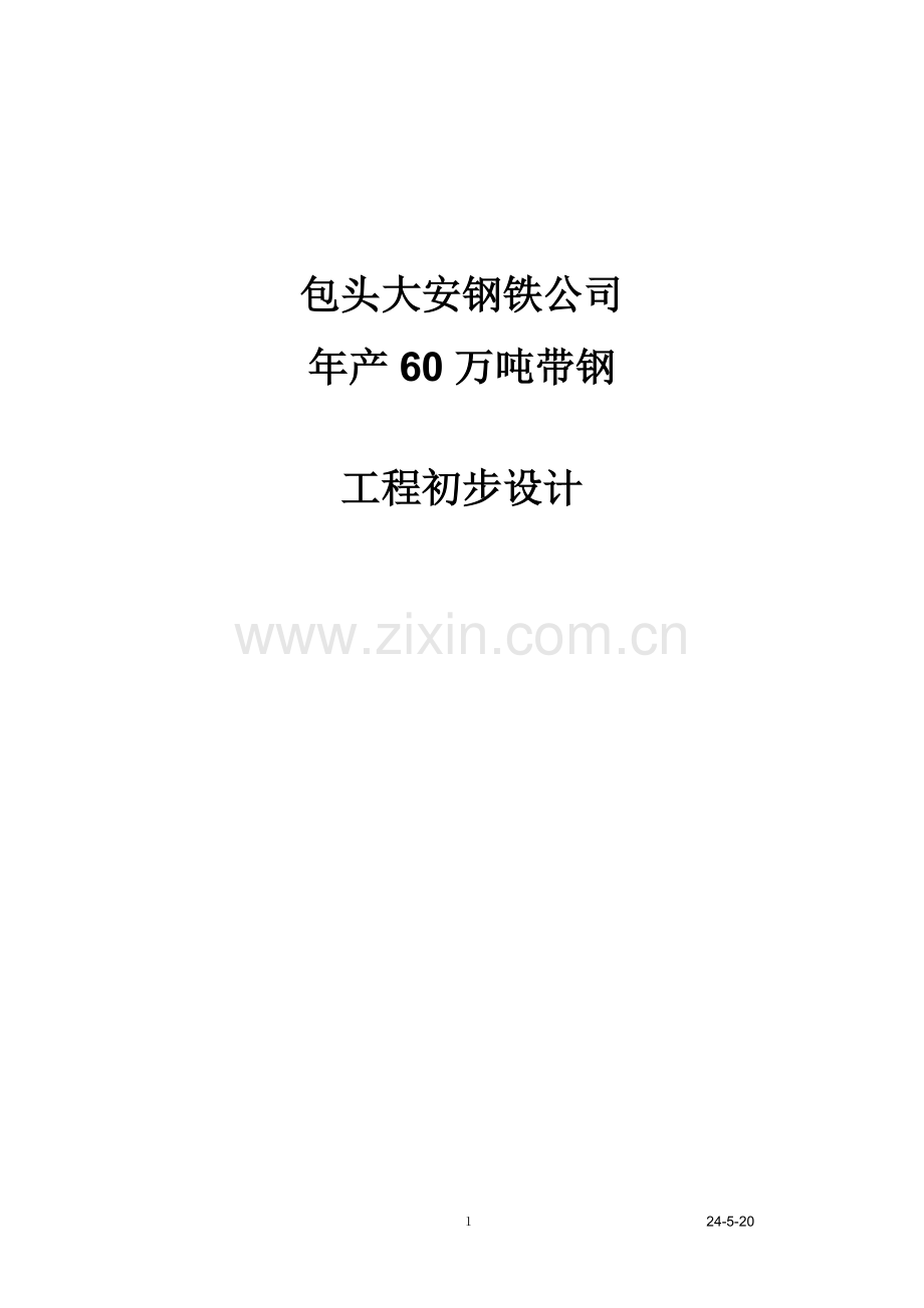 预案.方案—--年产60万吨带钢工程初步设计方案全套.doc_第1页