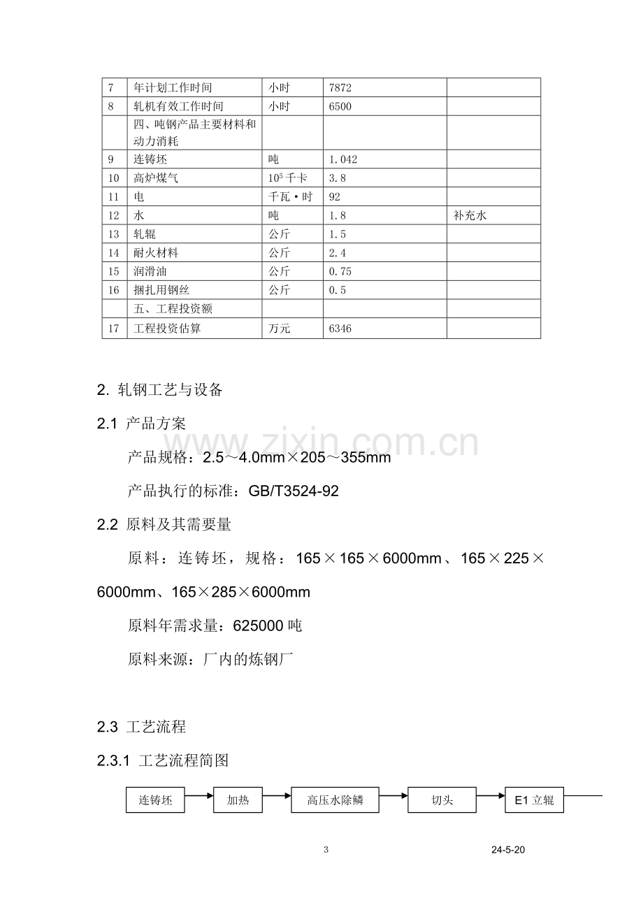 预案.方案—--年产60万吨带钢工程初步设计方案全套.doc_第3页