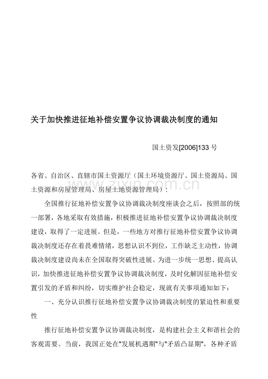 关于加快推进征地补偿安置争议协调裁决制度的通知.doc_第1页