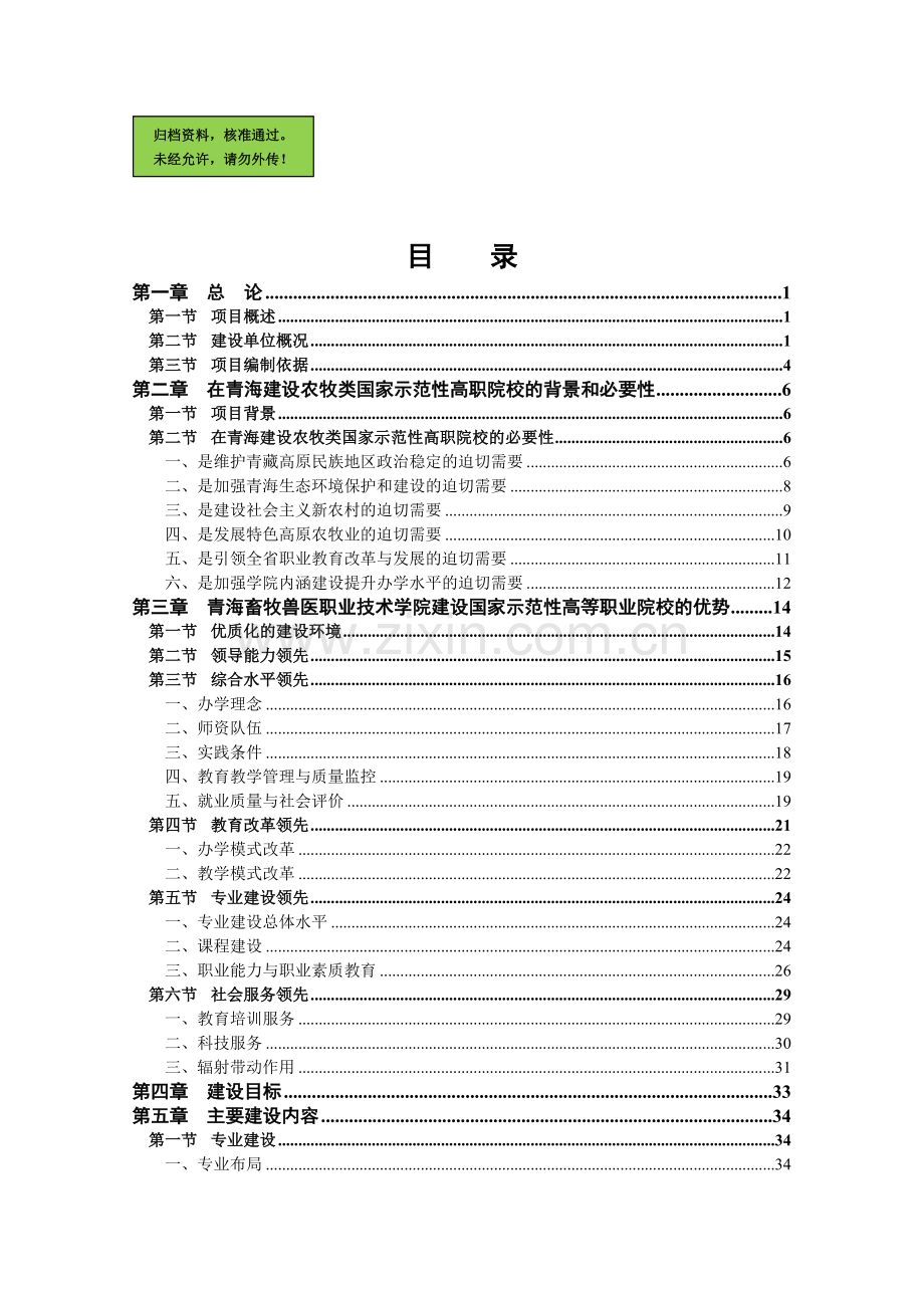 国家示范性高等职业院校建设项目建设可行性研究报告.doc_第1页