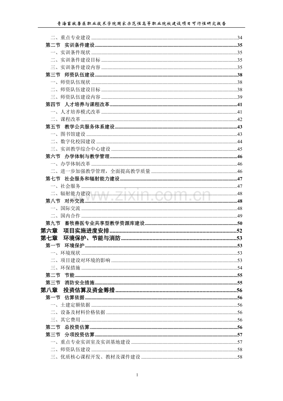 国家示范性高等职业院校建设项目建设可行性研究报告.doc_第2页