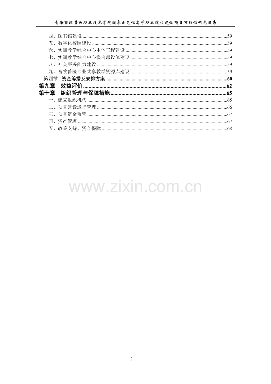 国家示范性高等职业院校建设项目建设可行性研究报告.doc_第3页