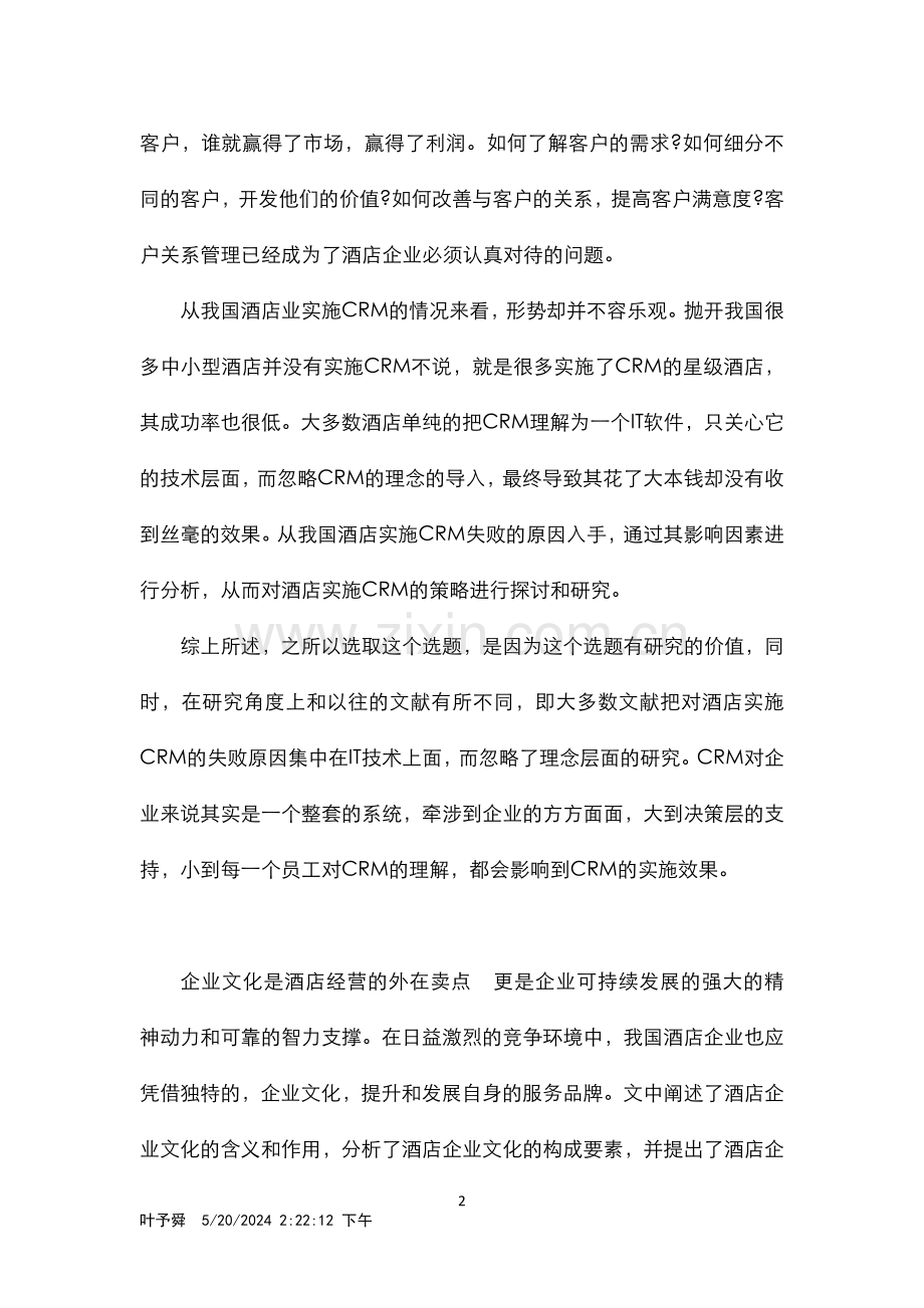 酒店管理导论--企业文化是酒店经营的外在卖点.docx_第2页