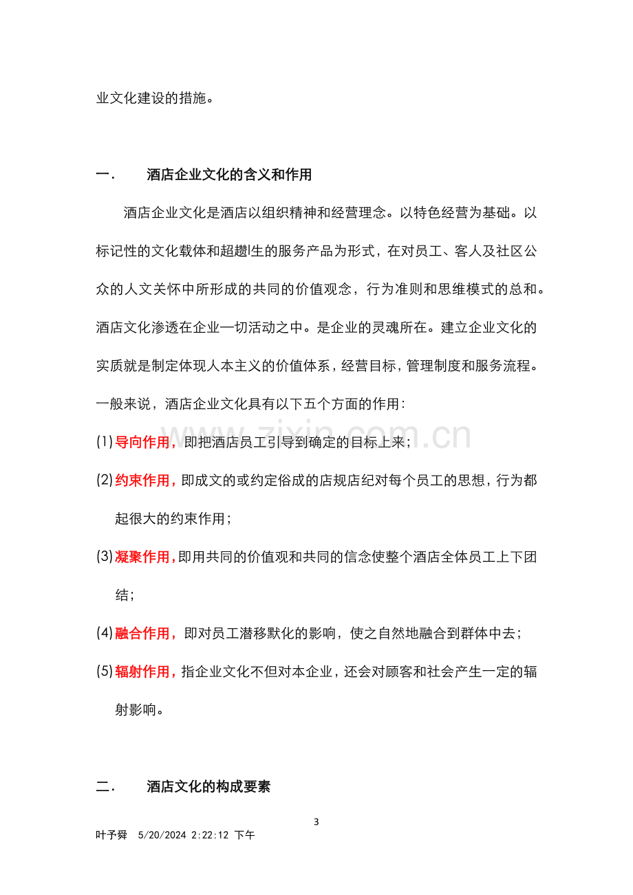 酒店管理导论--企业文化是酒店经营的外在卖点.docx_第3页