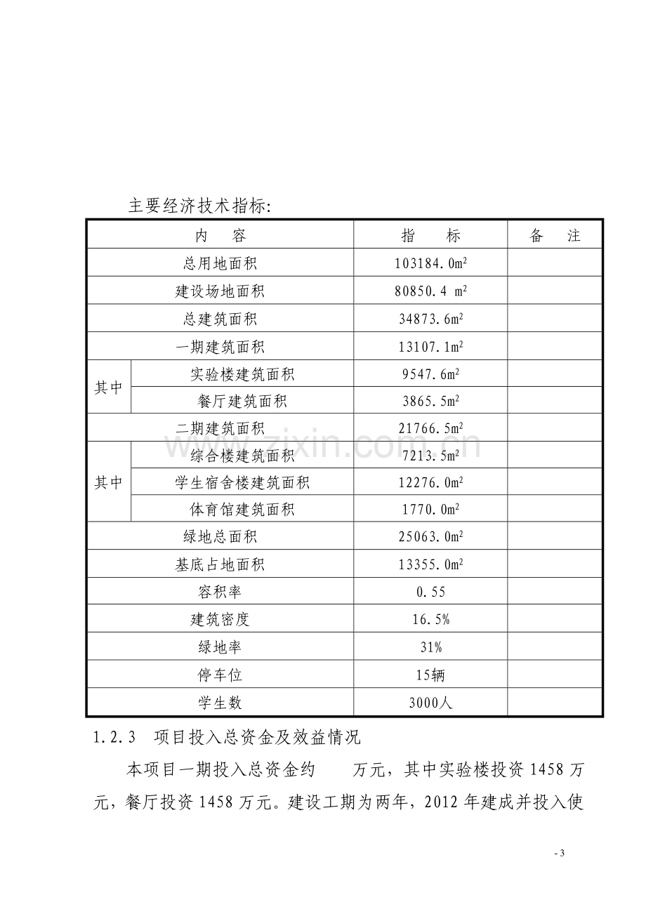 中学实验楼、餐厅项目申请立项可研报告.doc_第3页