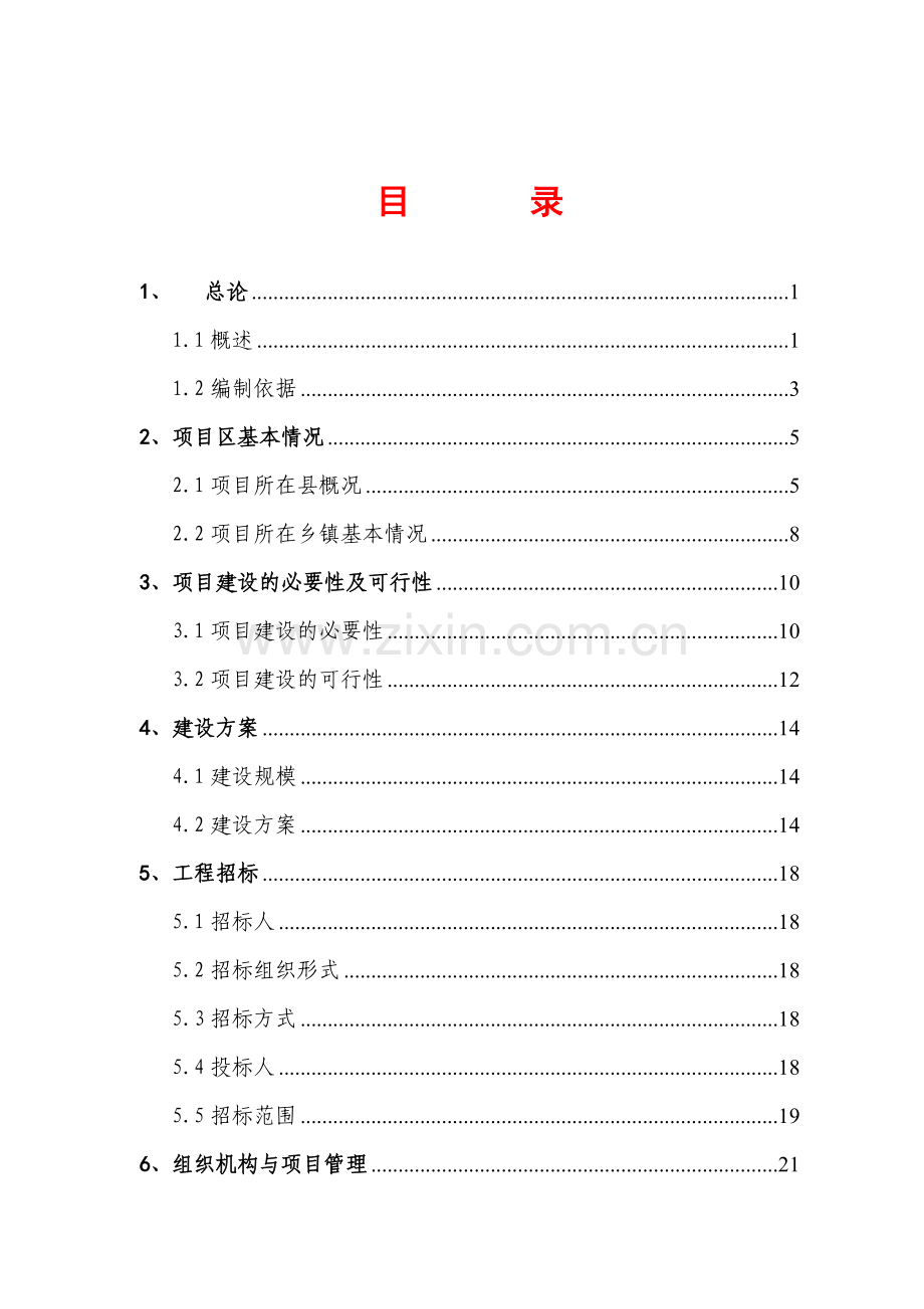 本溪满族自治县小市镇锉草峪片区综合开发工程建设可行性研究报告.doc_第2页