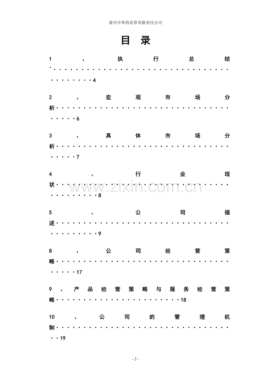 震兴中草药花草有限责任公司计划书.doc_第2页