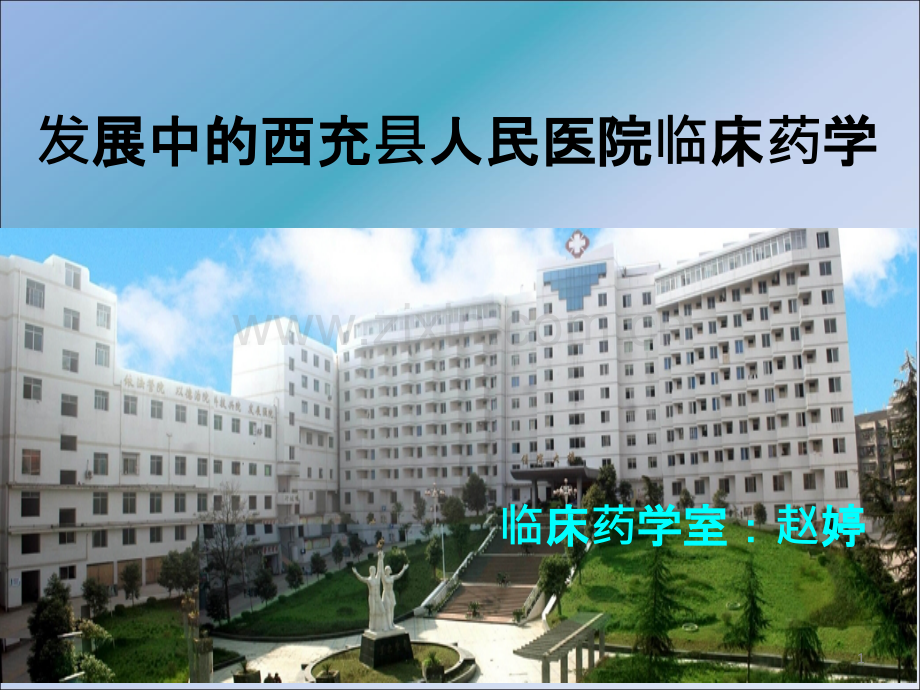 临床药学ppt课件.ppt_第1页