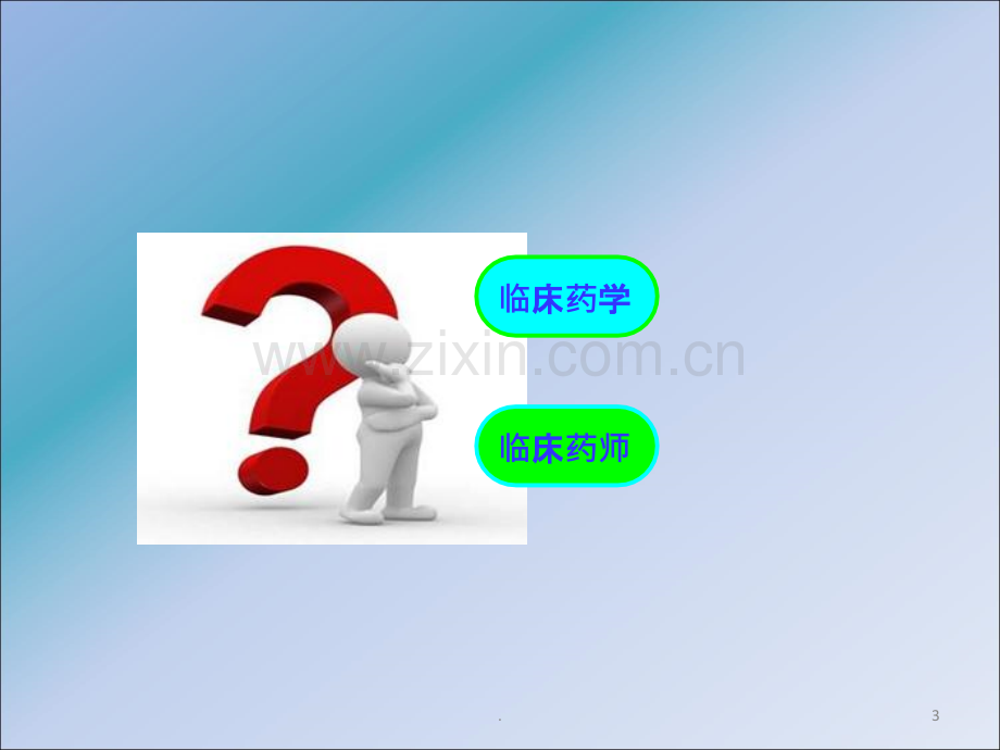 临床药学ppt课件.ppt_第3页