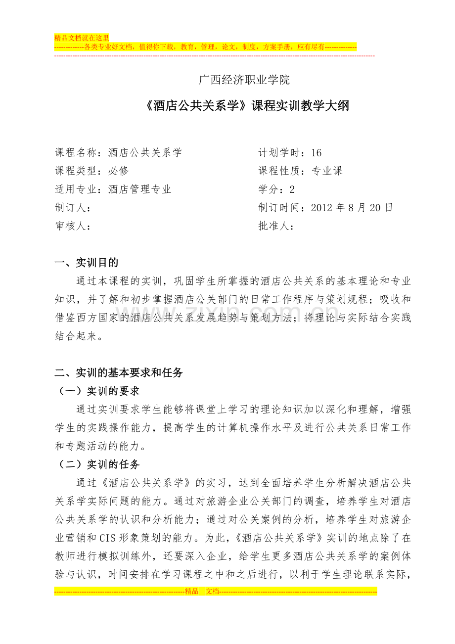 酒店公共关系学实训教学大纲(2).doc_第1页