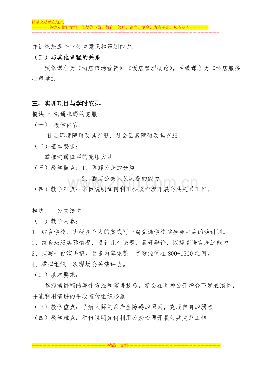 酒店公共关系学实训教学大纲(2).doc_第2页