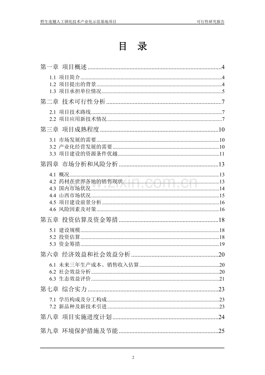 野生连翘人工驯化技术示范基地项目可行性研究报告.doc_第2页