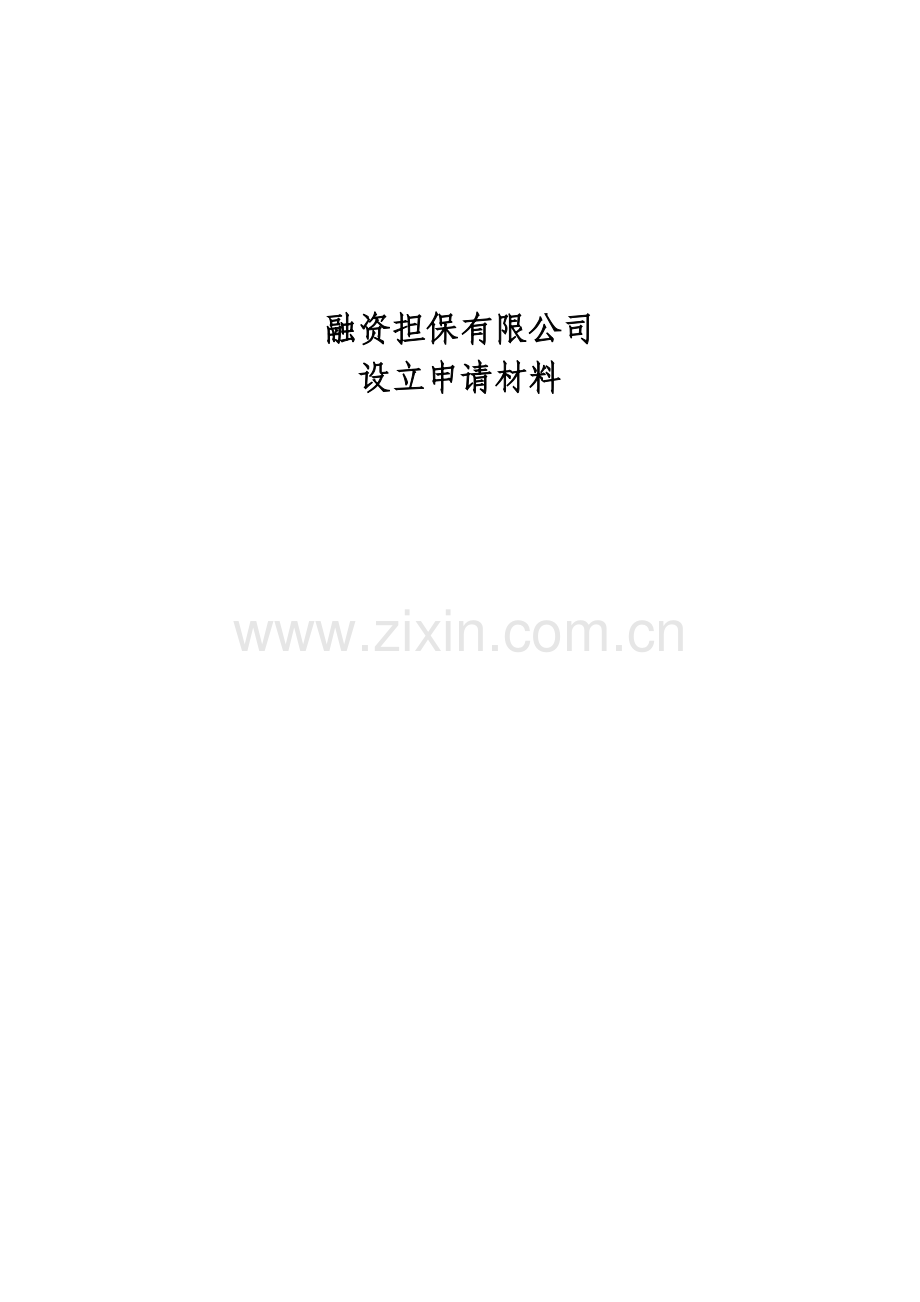 成立融资担保有限公司设立申请材料.doc_第1页