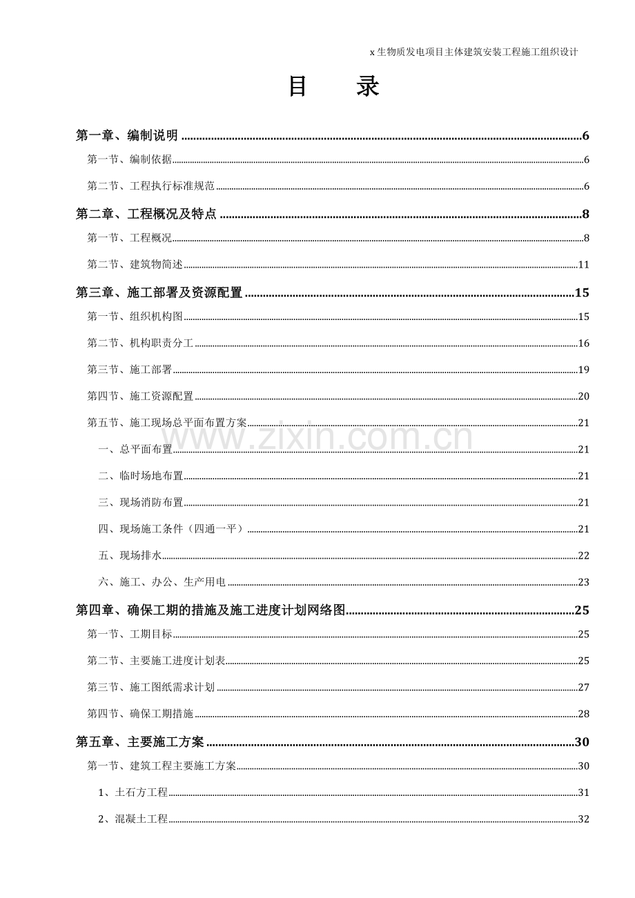 2×15MW高温超高压生物质发电项目主体建筑安装工程施工组织设计.doc_第1页