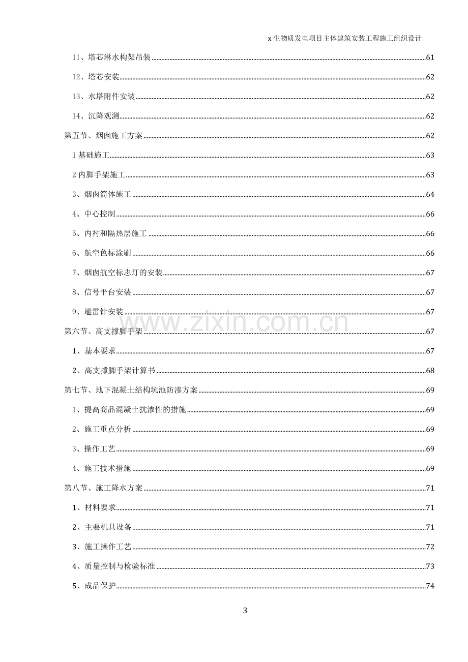 2×15MW高温超高压生物质发电项目主体建筑安装工程施工组织设计.doc_第3页