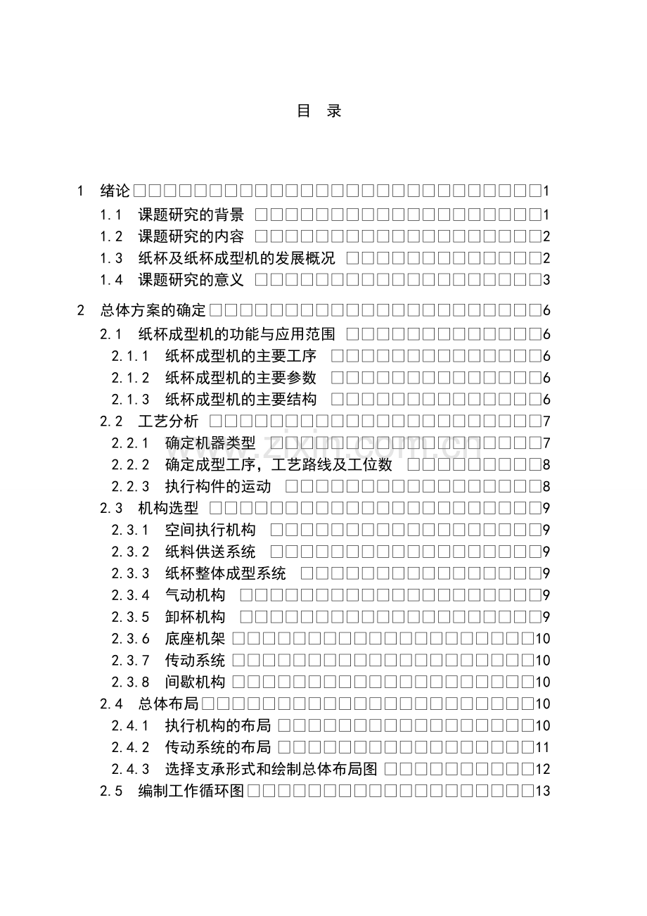 纸杯机整体成型部分及传动系统设计大学论文.doc_第3页