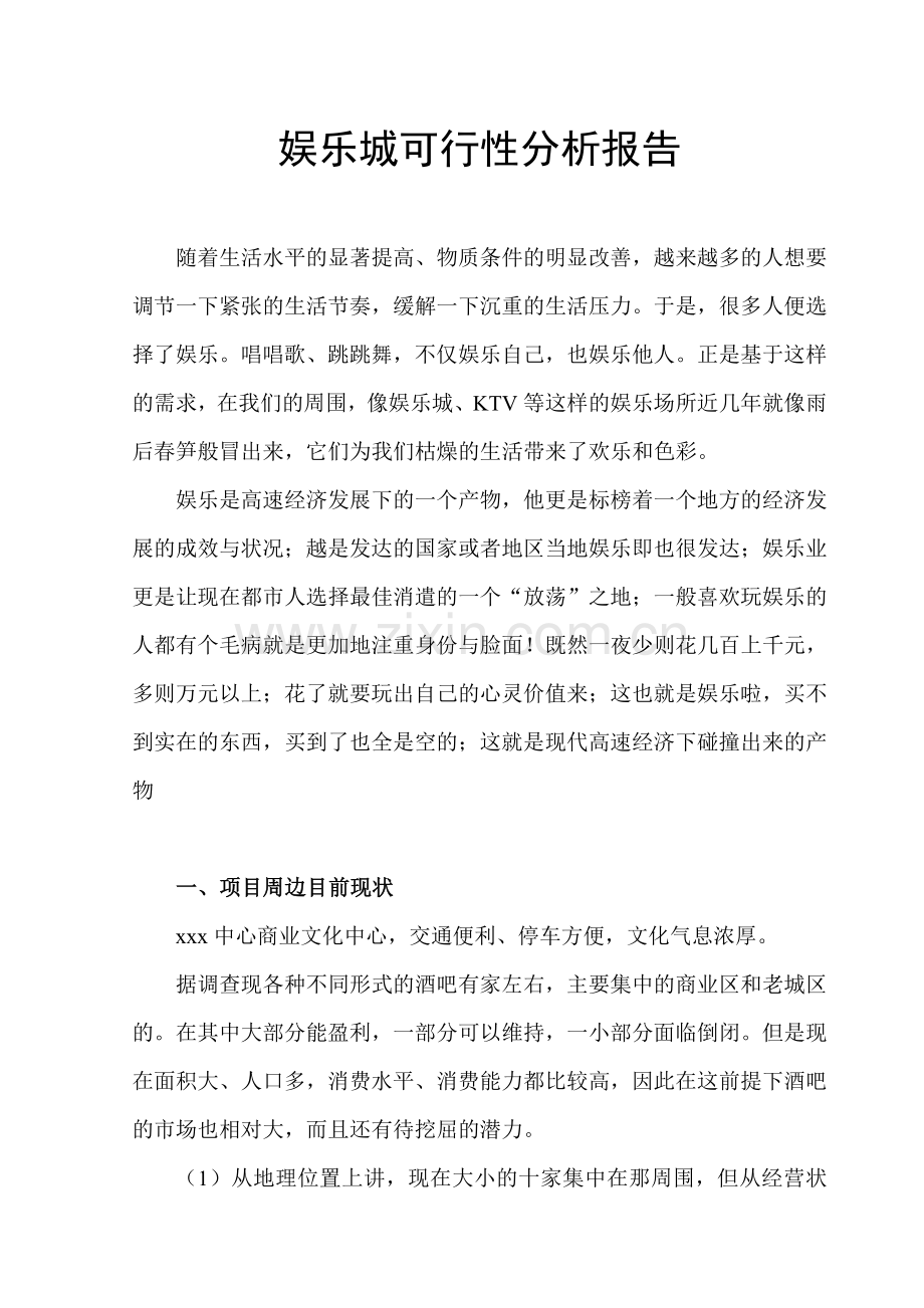 娱乐城建设可行性研究报告.doc_第1页