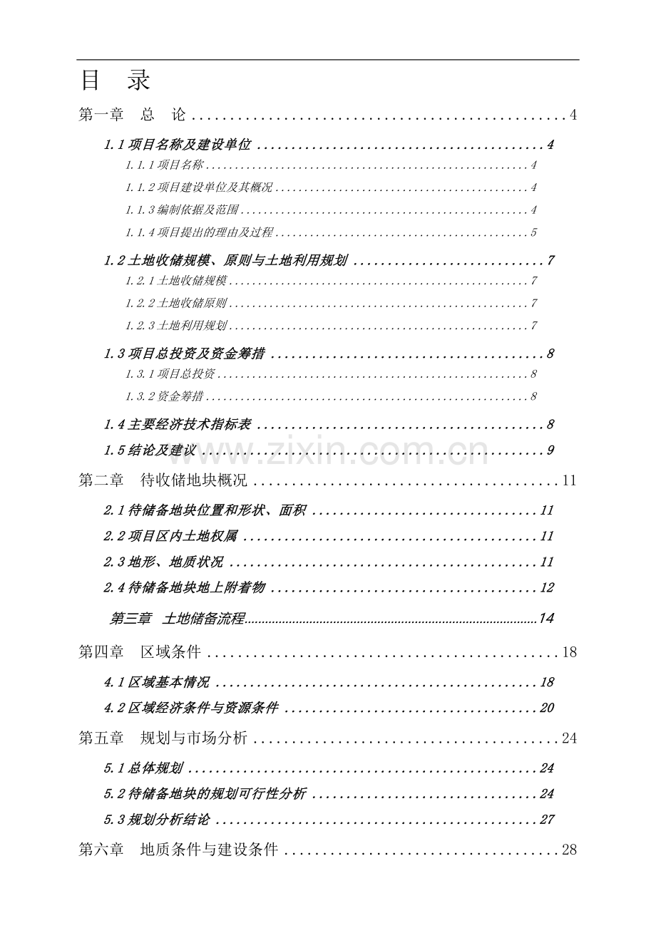 土壤改良剂专项引导资金资金项目可行性研究报告.doc_第2页