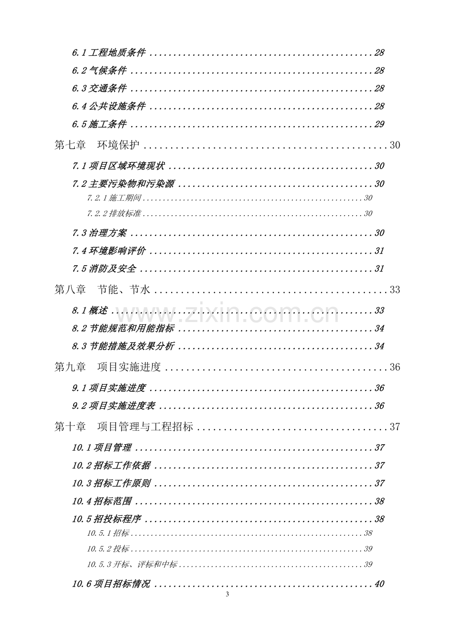 土壤改良剂专项引导资金资金项目可行性研究报告.doc_第3页