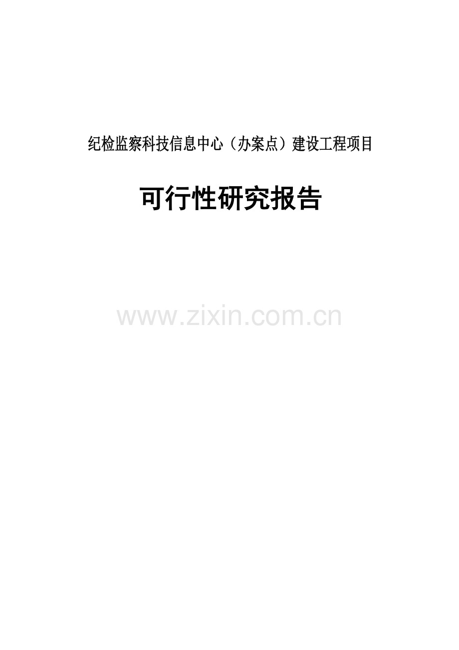 纪检监察科技信息中心(办案点)工程项目建设投资可行性分析报告.doc_第1页