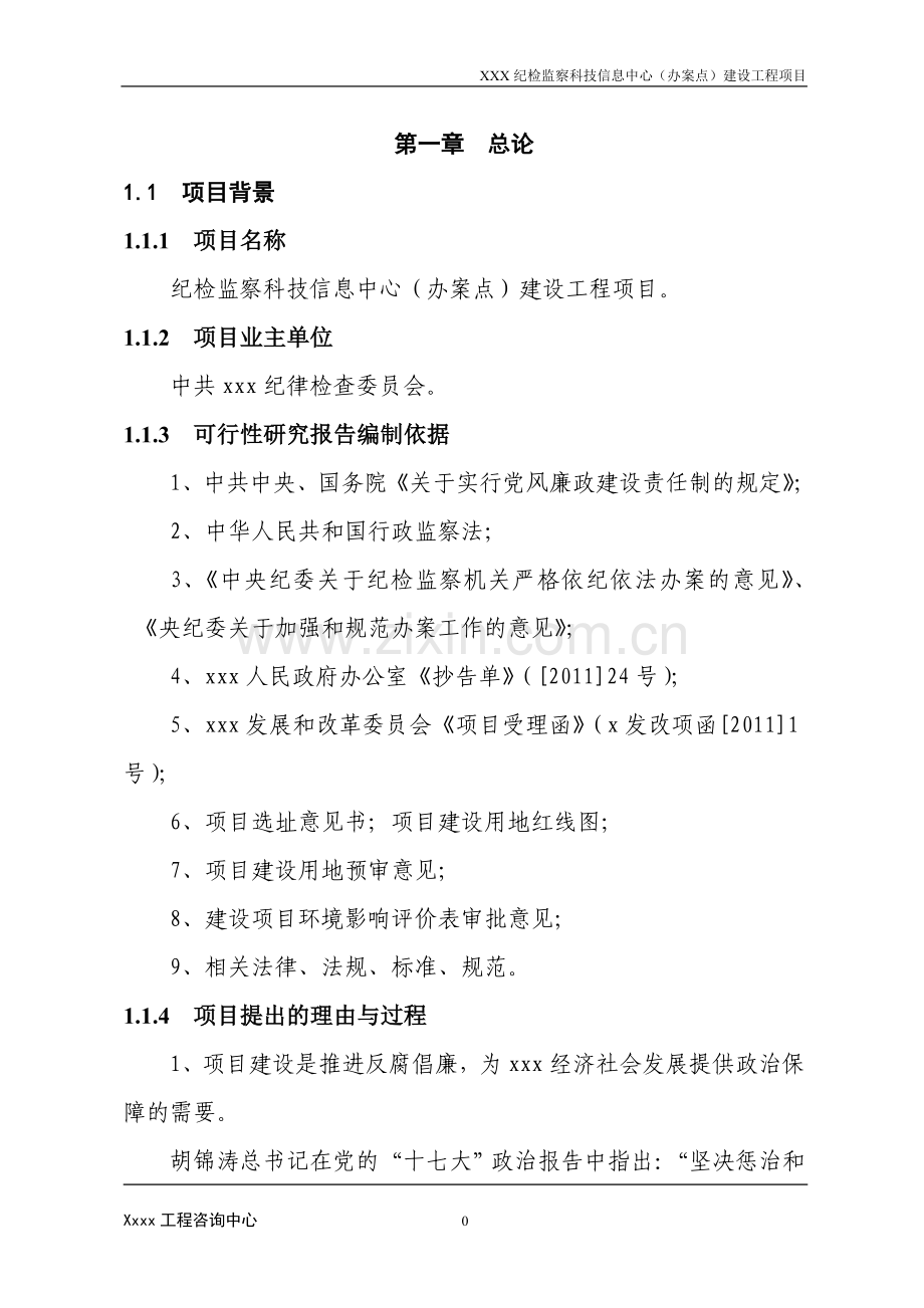 纪检监察科技信息中心(办案点)工程项目建设投资可行性分析报告.doc_第3页