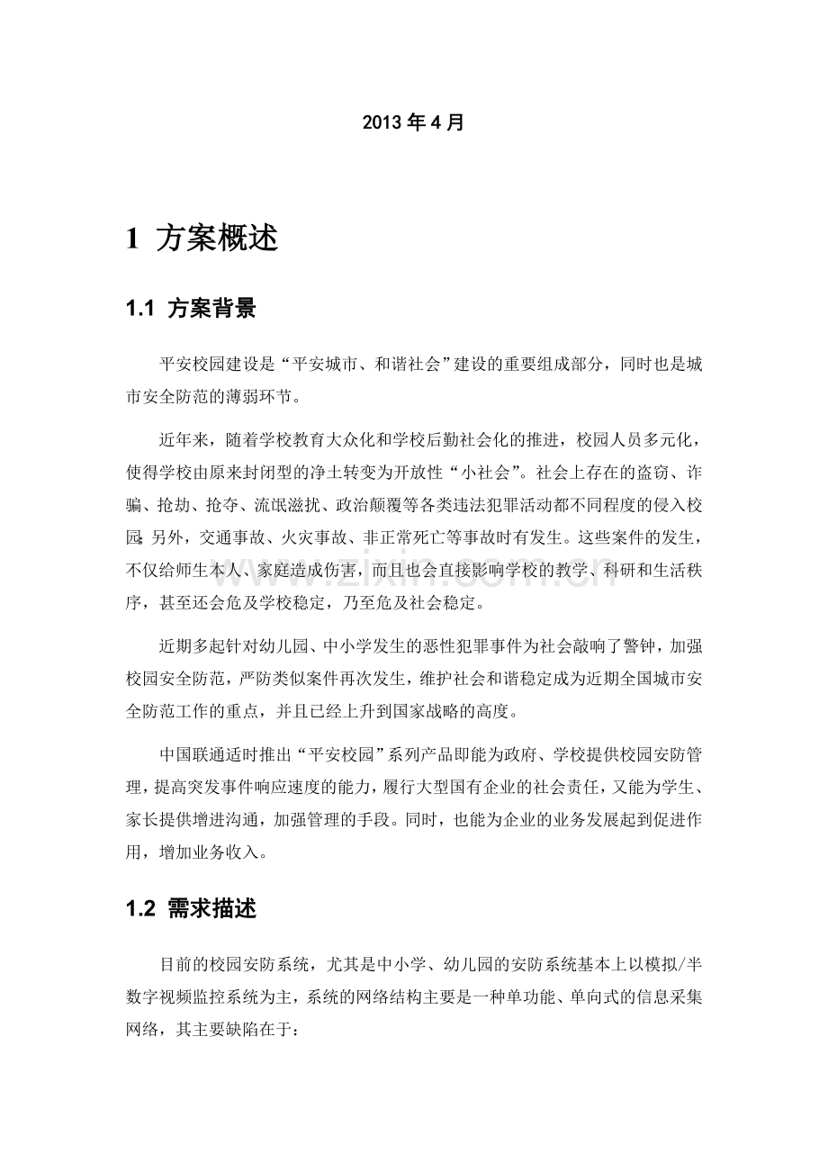 中国联通平安校园产品推介方案.doc_第2页