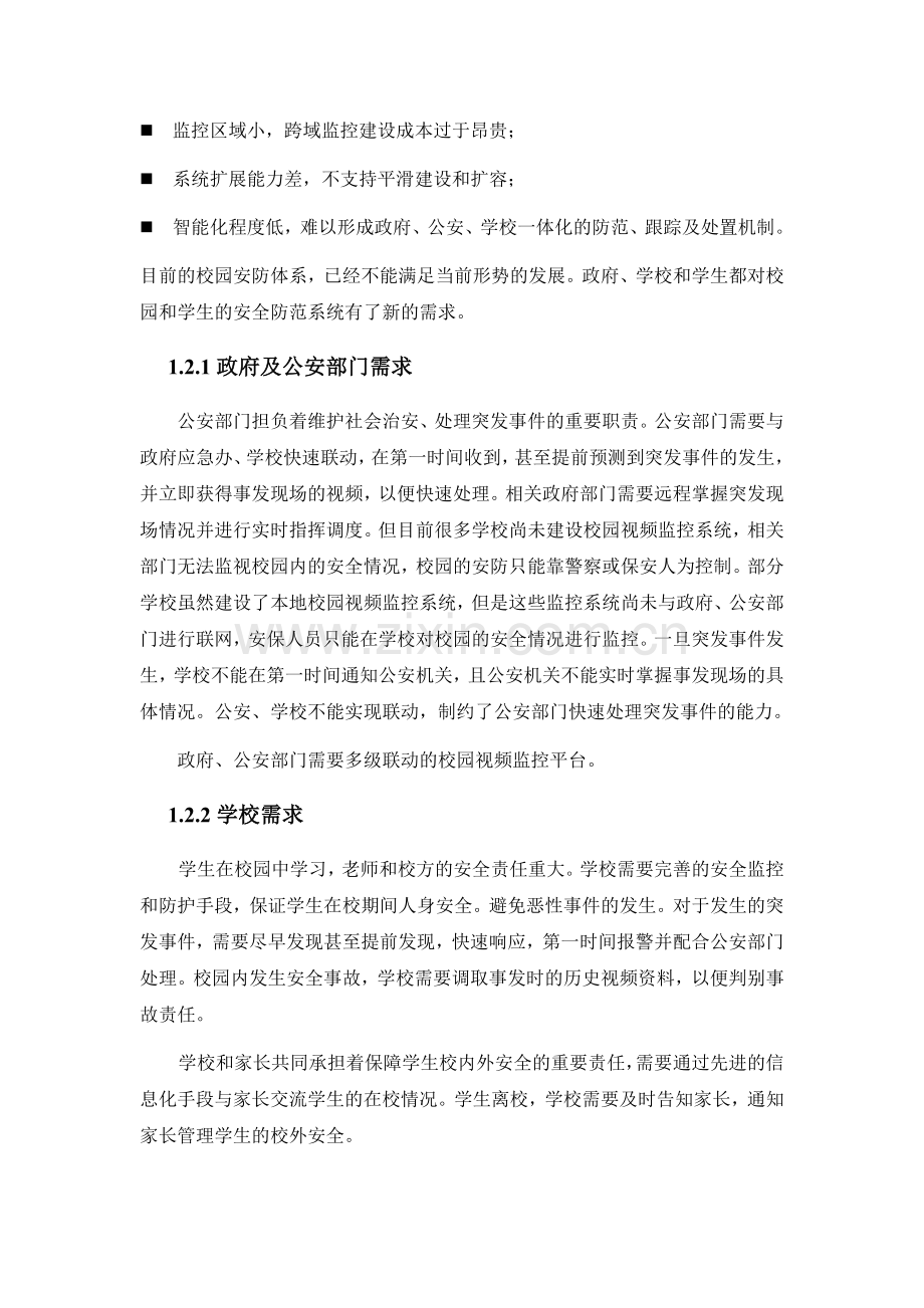 中国联通平安校园产品推介方案.doc_第3页