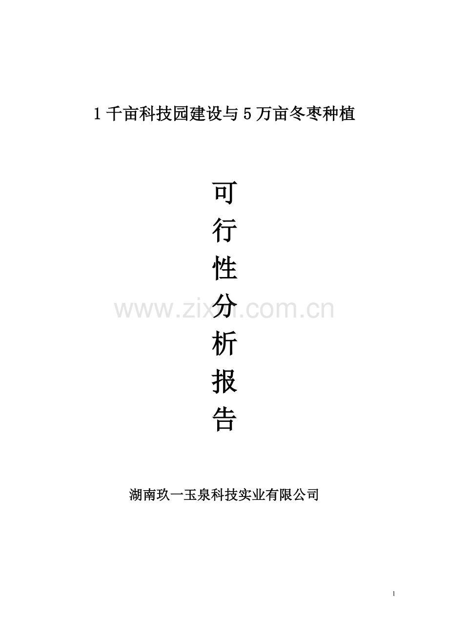 1千亩科技园与5万亩冬枣开发种植项目投资可行性研究报告.doc_第1页