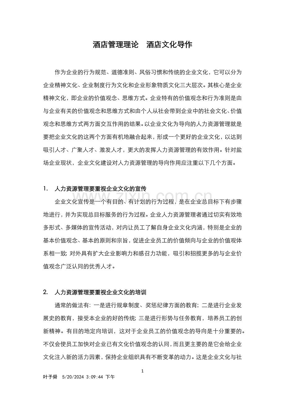 酒店管理理论--酒店企业文化导作.docx_第1页