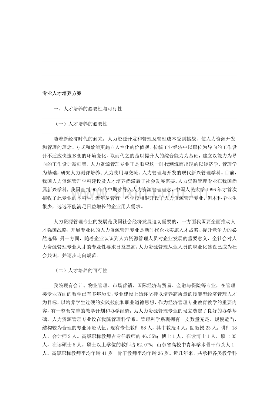 人力资源专业人才培养方案.doc_第1页