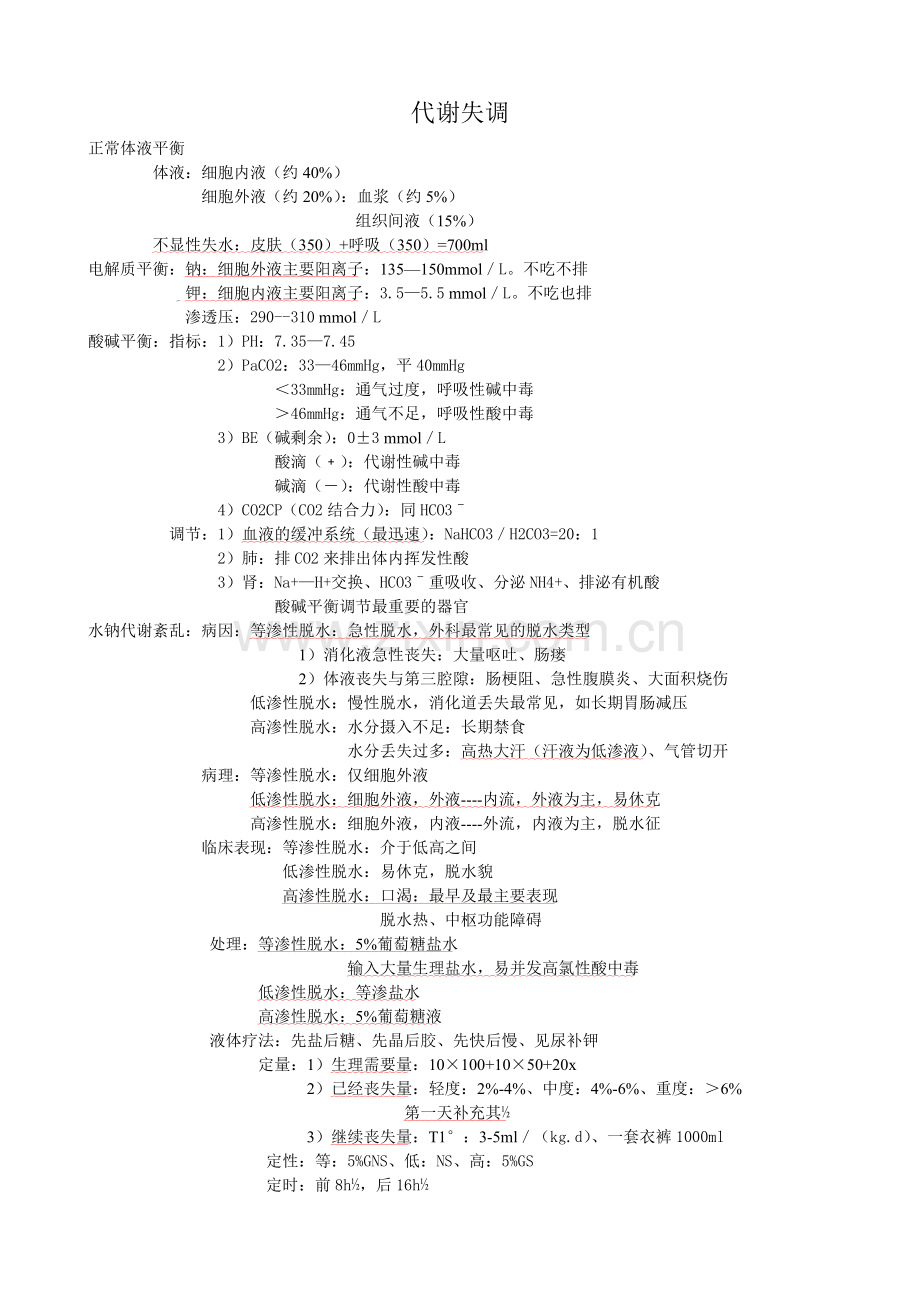 外科护理学复习重点.doc_第1页