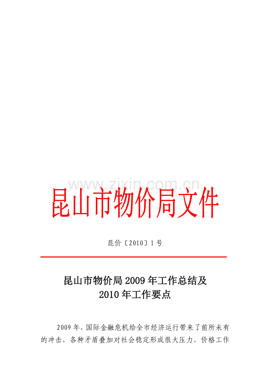 昆山市物价局2009年工作总结及2010年工作要点.doc_第1页