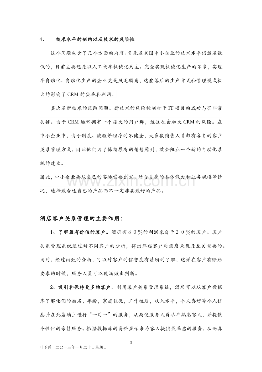 酒店管理行销--客户关系管理在企业管理中存在的问题.docx_第3页