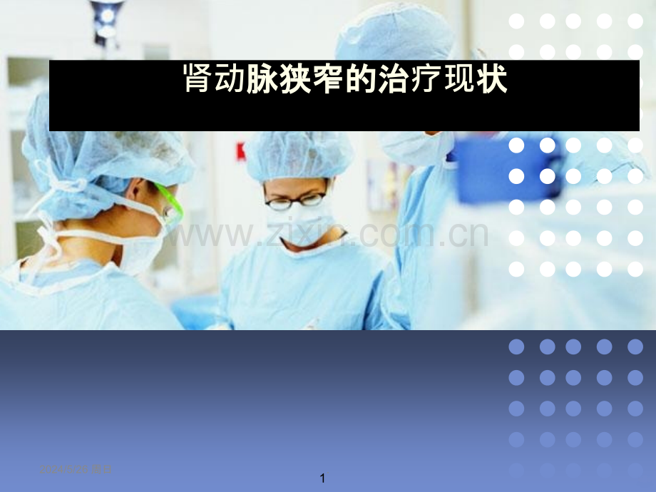 肾动脉狭窄的治疗现状ppt课件.ppt_第1页