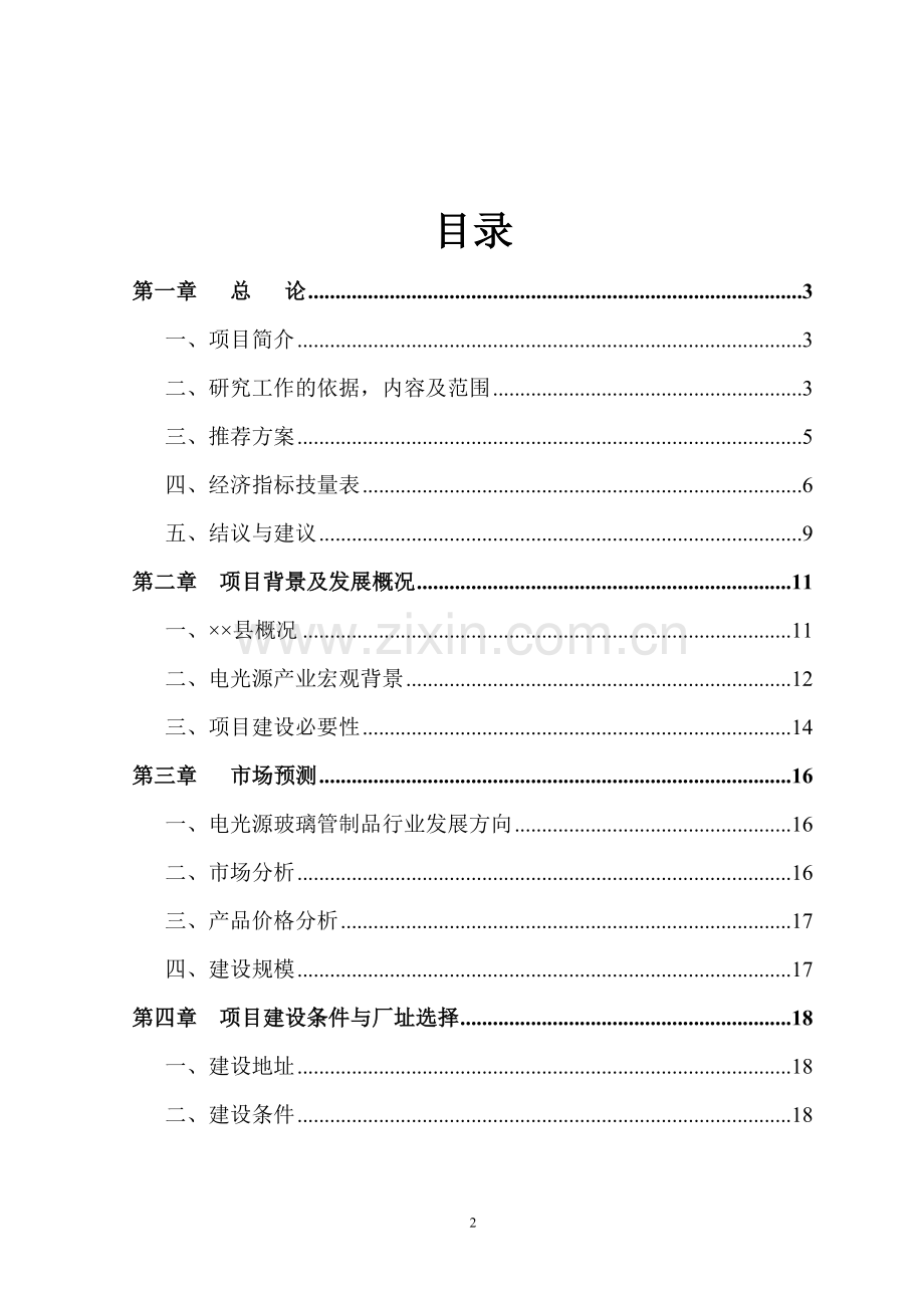 某投资建设年产1万吨电光源玻璃管生产线项目可行性研究报告.doc_第2页