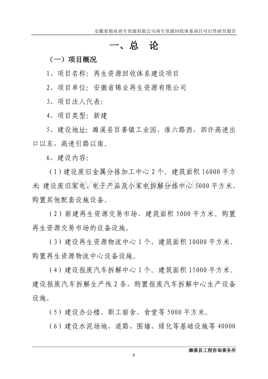 锦业再生资源有限公司再生资源回收体系项目建设投资可行性研究报告1.doc_第3页