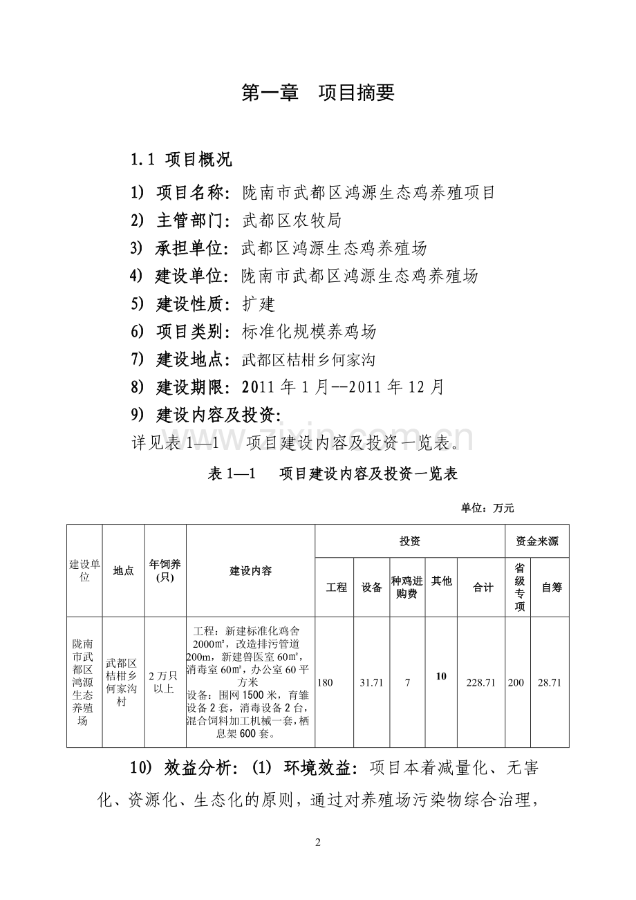 鸿源生态鸡养殖可行性研究报告陇南市武都区.doc_第2页