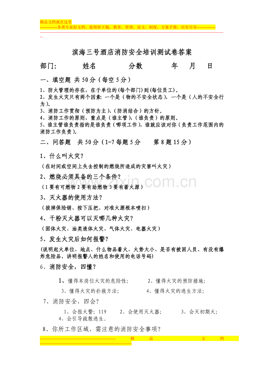 滨海三号酒店消防安全培训测试题答案.doc_第1页