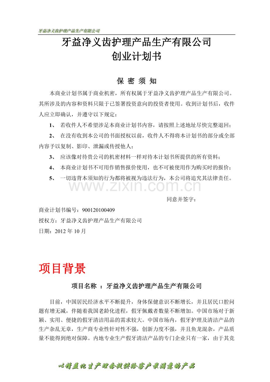 牙益净义齿护理产品生产有限公司创业计划书.doc_第1页