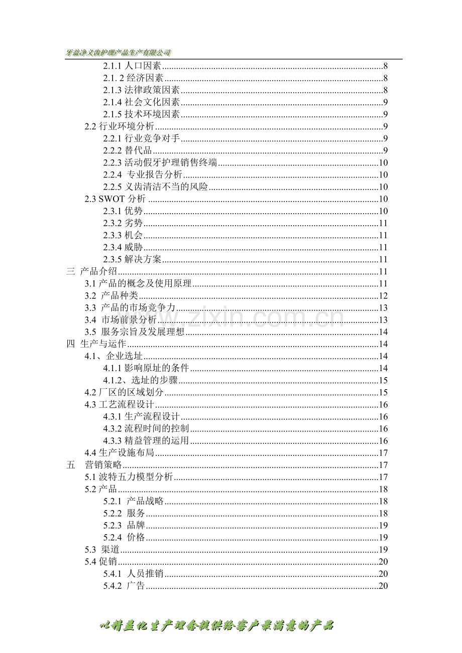 牙益净义齿护理产品生产有限公司创业计划书.doc_第3页