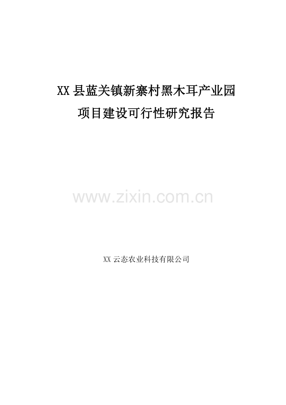 xx县蓝关镇新寨村黑木耳产业园项目投资可行性研究报告.doc_第1页