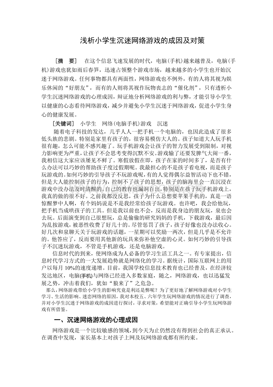 小学生沉迷网络游戏的成因及其对策.doc_第1页