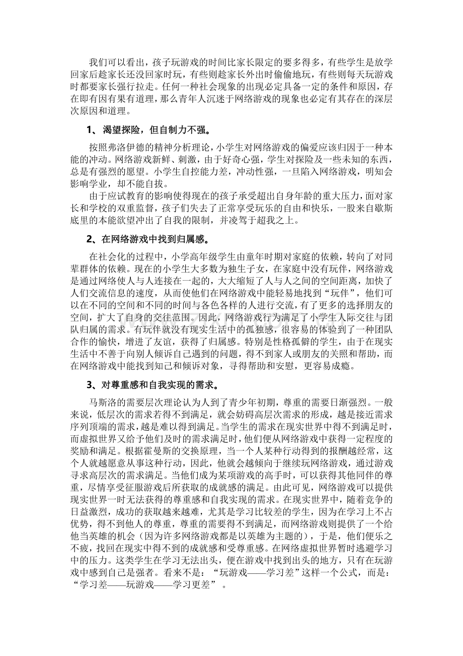 小学生沉迷网络游戏的成因及其对策.doc_第2页