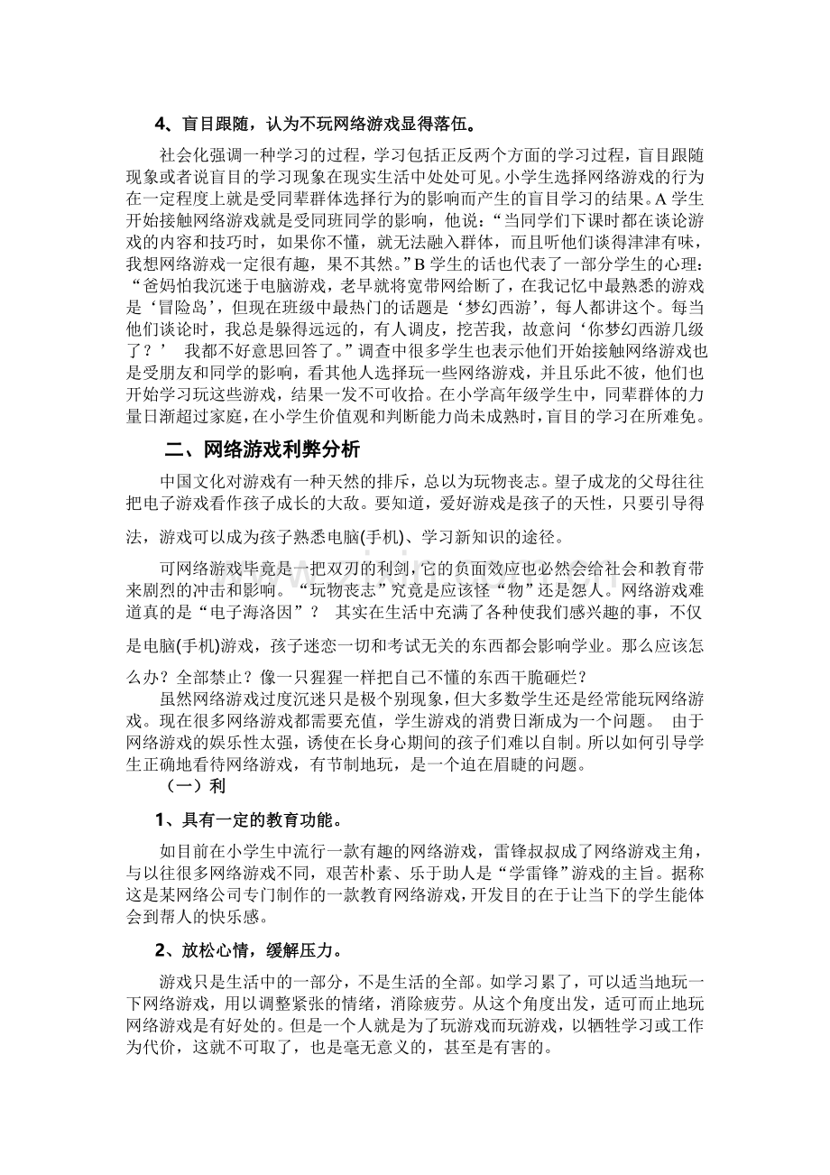 小学生沉迷网络游戏的成因及其对策.doc_第3页