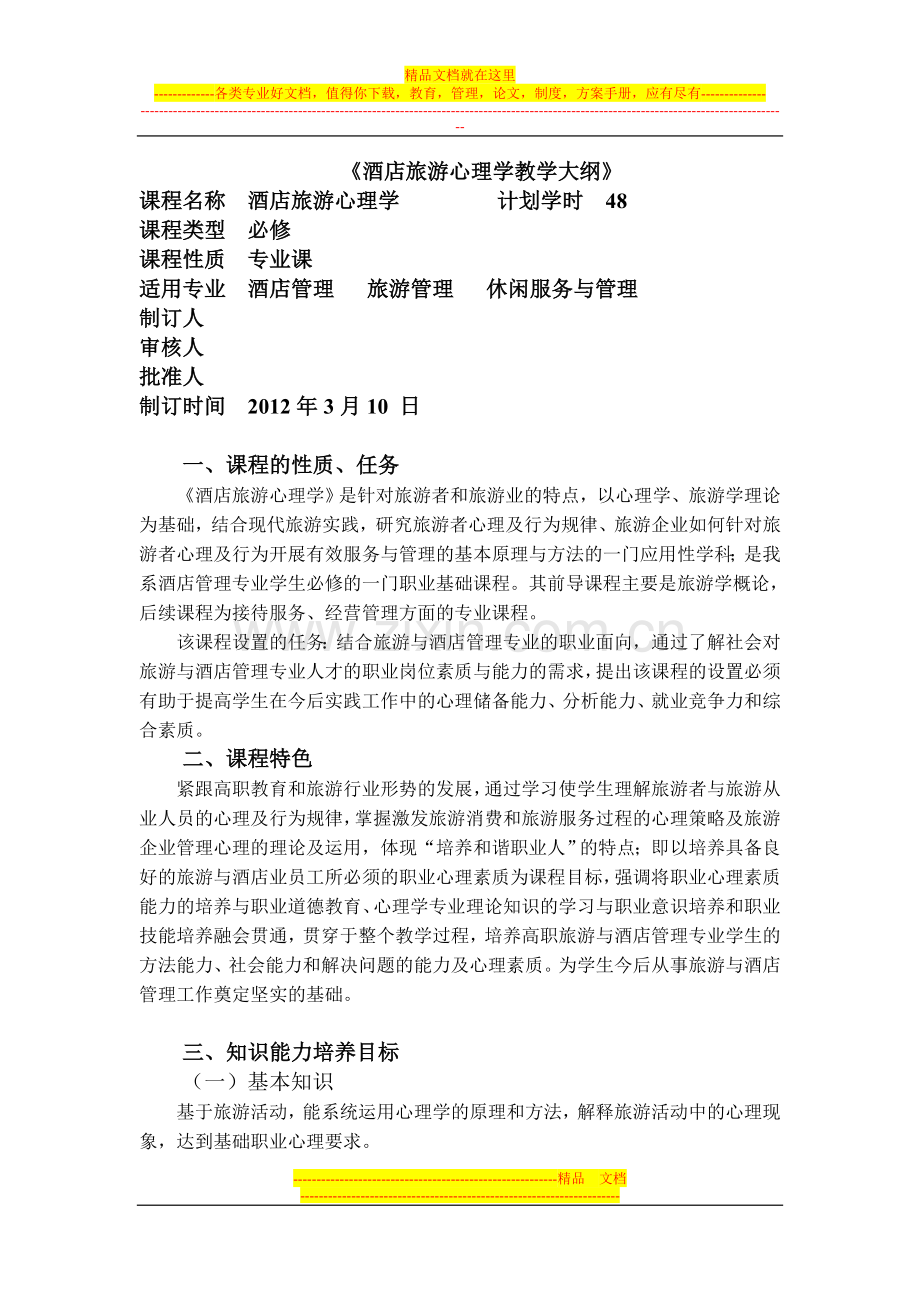 酒店心理学教学大纲.doc_第1页