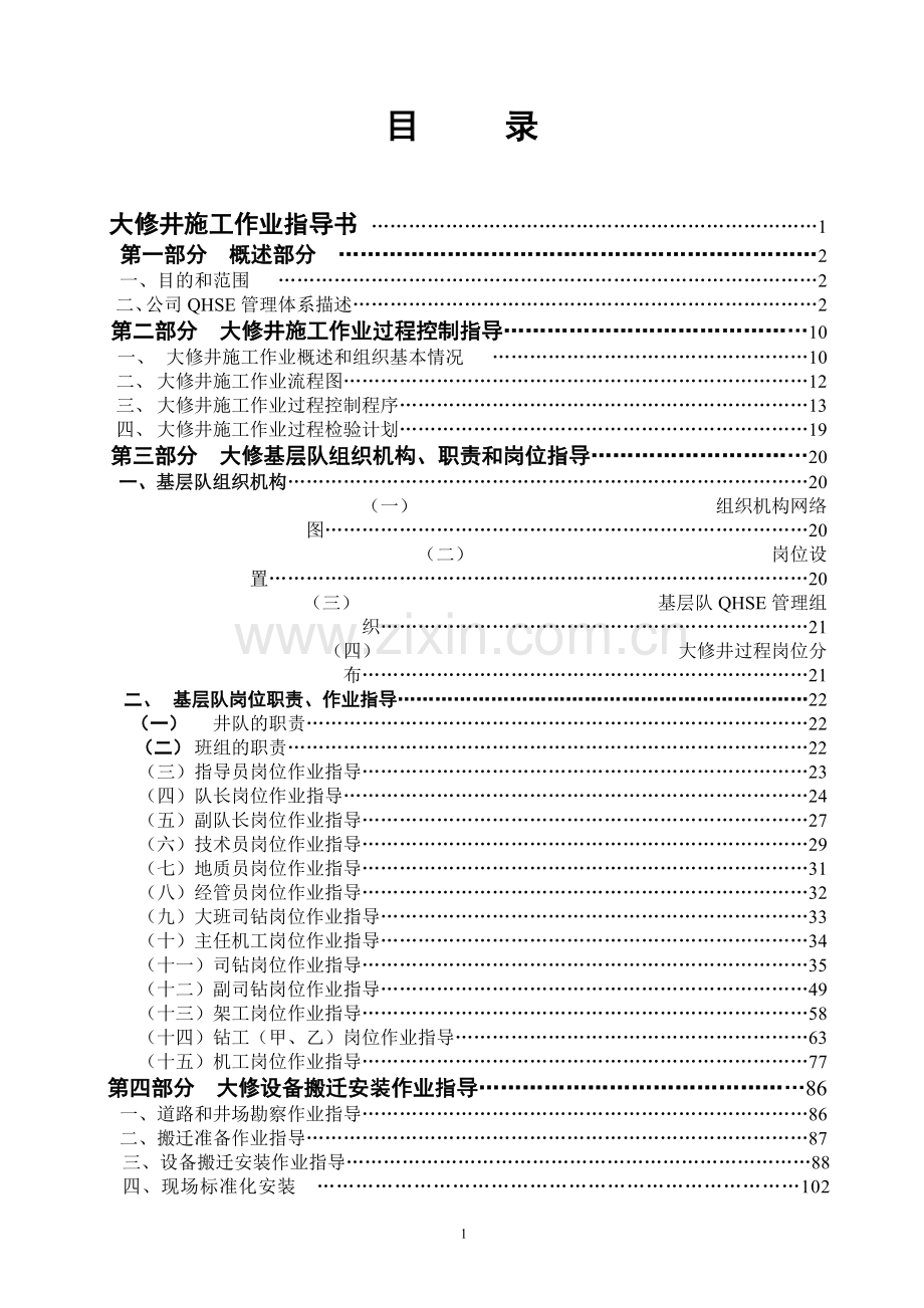 制度汇编-—石油管理局井下作业公司大修井制度和作业指导书汇编.doc_第2页