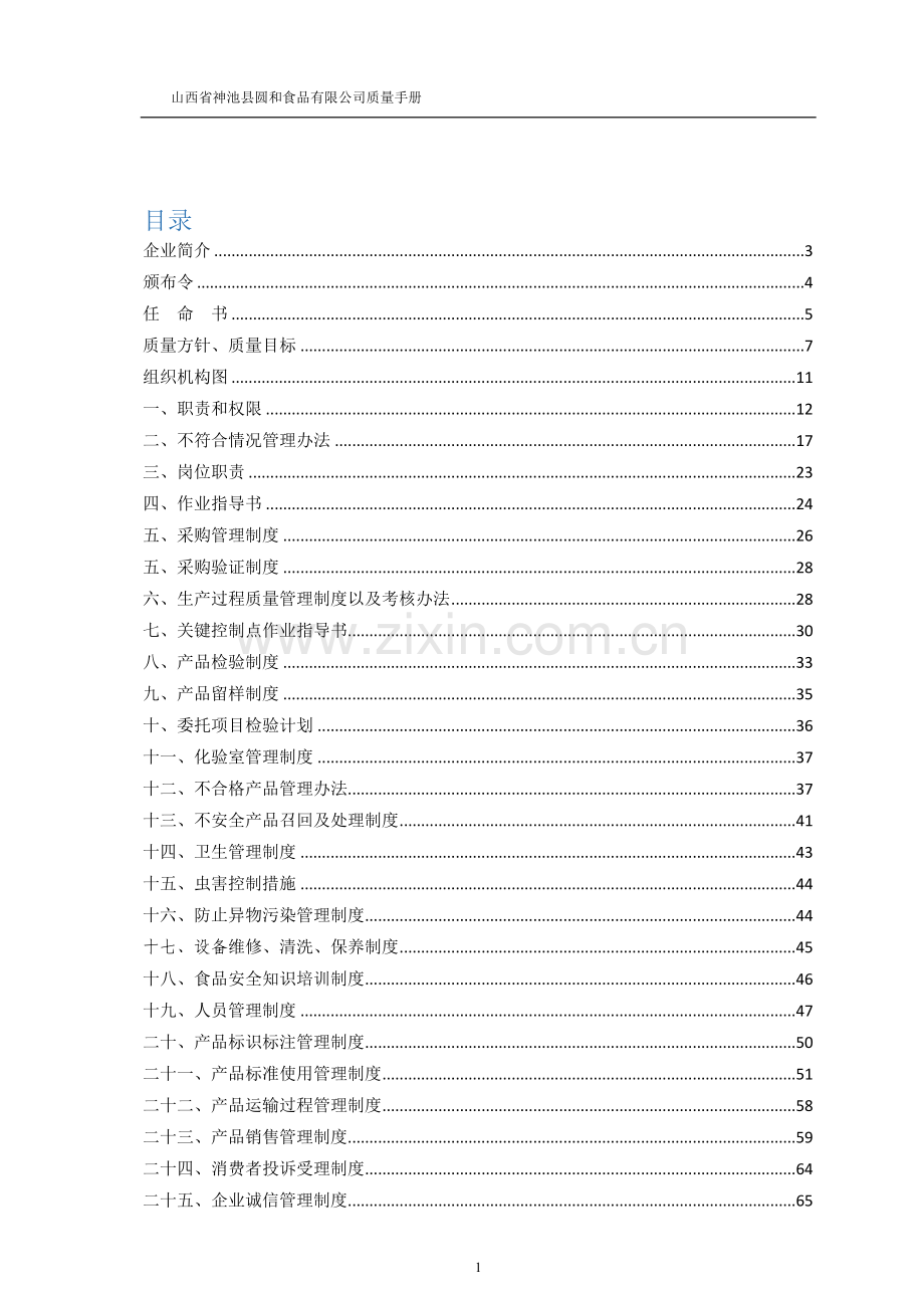 实务手册-—圆和食品质量手册2016.doc_第1页