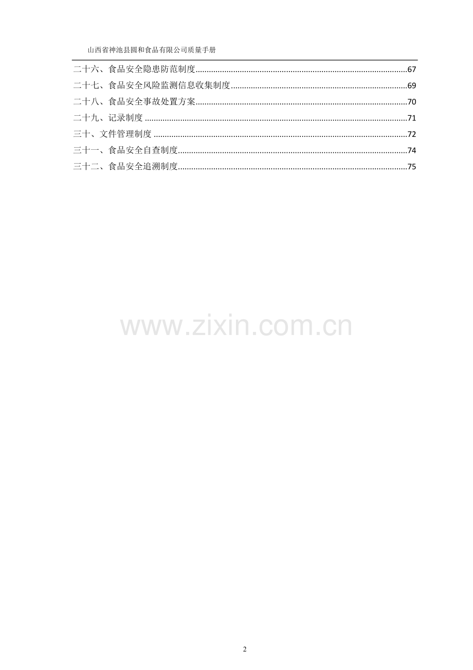 实务手册-—圆和食品质量手册2016.doc_第2页