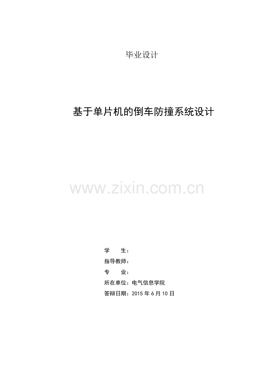 基于单片机的倒车防撞系统设计大学论文.doc_第2页